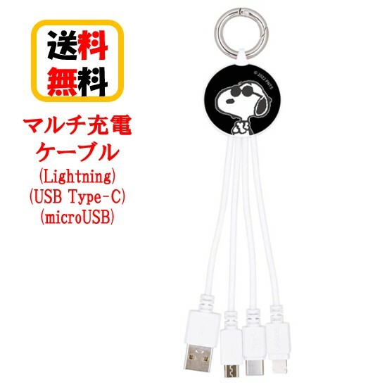 ピーナッツ スヌーピー マルチ 充電ケーブル SNG-725B ジョー・クール iPhone アイフォン Android アンドロイド 3in1 マルチ充電ケーブル スマホ充電 タブレット充電 充電コード Lightning USB Type-C micro USB カラビナ付き usbケーブル コンパクト 送料無料