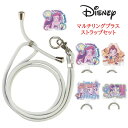 ディズニー プリンセス マルチリングプラス ストラップセットアリエル シンデレラ ベル 白雪姫 ストラップ スマホストラップ ショルダーストラップ スマホショル...