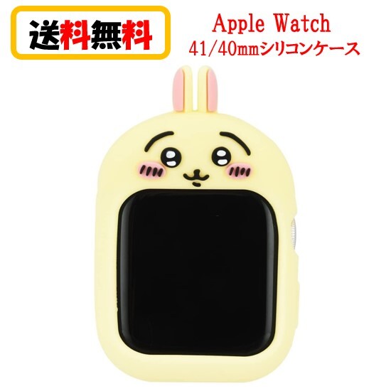 ちいかわ Apple Watch 41mm 40mm シリコンケース CK-08C うさぎ AppleWatch アップルウォッチ AppleWatchケース アップルウォッチカバー AppleWatchカバー シリコンケース ソフトケース 保護ケース おしゃれ かわいい 送料無料