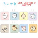 【今だけP2倍】 ちいかわ Chiikawa USB USBType-C ACアダプタハチワレ うさぎ モモンガ ラッコ くりまんじゅう 古本屋 シーサー 急速...