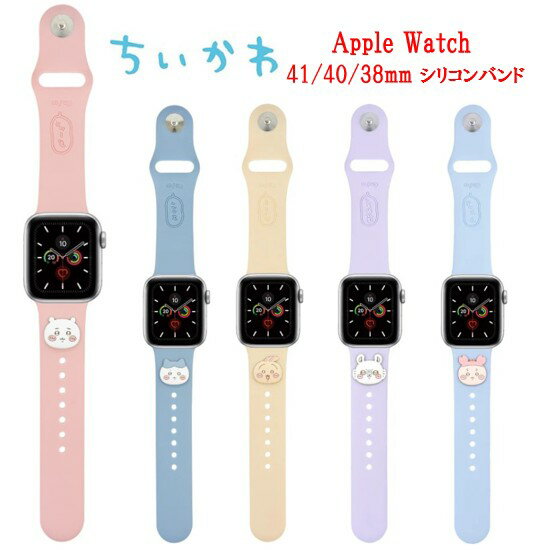 【今だけP2倍】 ちいかわ Chiikawa Apple Watch 41mm 40mm 38mm シリコンバンドハチワレ うさぎ モモンガ 古本屋 AppleWatch AppleWatchバンド SE 第2世代 SE2 Series 9 8 7 6 5 4 3 2 1 アップルウォッチ 交換用ベルト ベルト シリコーン シリコン キャラクター