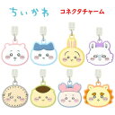 ちいかわ Chiikawa USB Type-C コネクタチャームハチワレ うさぎ モモンガ ラッコ くりまんじゅう 古本屋 シーサー コネクタストラップ コネクタアクセサリ スマホアクセサリ TypeC TypeCストラップ ストラップ ホコリ防止 USB かわいい キャラ スマホ 送料無料