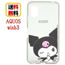 サンリオ キャラクターズ SHARP AQUOS wish3 スマホケース IIIIfi+ clear イーフィット クリア SANG-334KU クロミ AQUOSケース AQUOSwish3ケース アクオスケース ウィッシュ3 AQUOSwish 耐衝撃 アクオス クリアケース キャラクター おしゃれ 送料無料