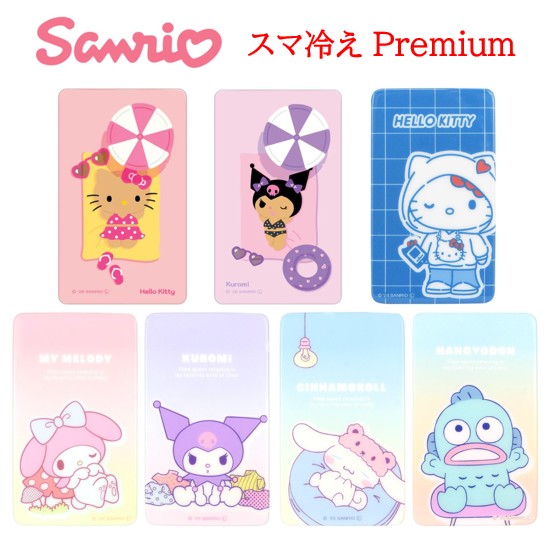 【今だけP5倍】 サンリオキャラクターズ サンリオ スマ冷え Premiumキティ マイメロ クロミ シナモロール ハンギョド…