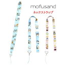 mofusand モフサンド ネックストラップブルー ピンク ストラップ ストラップ スマホ 携帯 携帯ストラップ ネームホルダー カメラストラップ 通勤 社員...