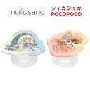 mofusand モフサンド シャカシャカ POCOPOCOサメにゃん カップケーキにゃん ポコポコ スマホリング スマホスタンド スマホグリップ スマホアクセサリ しゃかしゃか ビーズ スタンド グリップ リング 持ちやすい 便利 かわいい キャラクター キャラ 人気 流行 送料無料