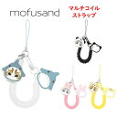 mofusand モフサンド マルチコイル ストラップサメにゃん パンダにゃん うさにゃん くまにゃん スマホストラップ ハンドストラップ コイル ケーブル ストラップホルダー スマホホルダー スマホアクセサリ カラビナ スマホホルダー iPhone アイフォン Android 送料無料