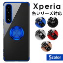 Xperia 10V 5V 1V 10IV 5IV 1IV 10III 5III 1III ACE III リング付き クリア スマホケース Xperiaケース 10 V 5 V 1 V 10 IV 5 IV 1 IV 10 III 5 III 1 III クリアケース TPU 耐衝撃 クリア エクスペリア 透明 リング リングスタンド スマホリング メッキ 送料無料