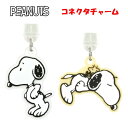 ピーナッツ スヌーピー USB Type-C コネクタチャームPEANUTS SNOOPY すやすや ウッドストック コネクタストラップ コネクタアクセサリ ス...