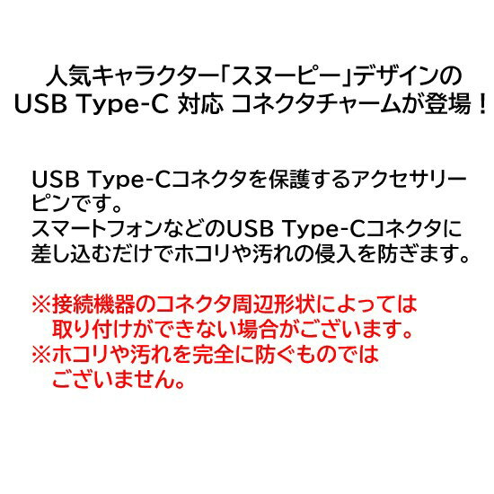 �ԡ��ʥå� ���̡��ԡ� USB Type-C ���ͥ������㡼��PEANUTS SNOOPY ���䤹�� ���åɥ��ȥå� ���ͥ������ȥ�å� ���ͥ������������� ���ޥۥ��������� iPhone android TypeC���������� TypeC �ۥ����ɻ� �����ɻ� ����饯���� ���襤�� ����̵��