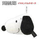 ピーナッツ スヌーピー イヤホンマルチポーチ SNGG-43Aイヤホン ケーブル ポーチ ガジェットポーチ カラビナ 小物ケース 小物入れ マルチポーチ ふわふわ もこもこ キャラクター かわいい ぬいぐるみ 整理 収納 持ち運び 送料無料
