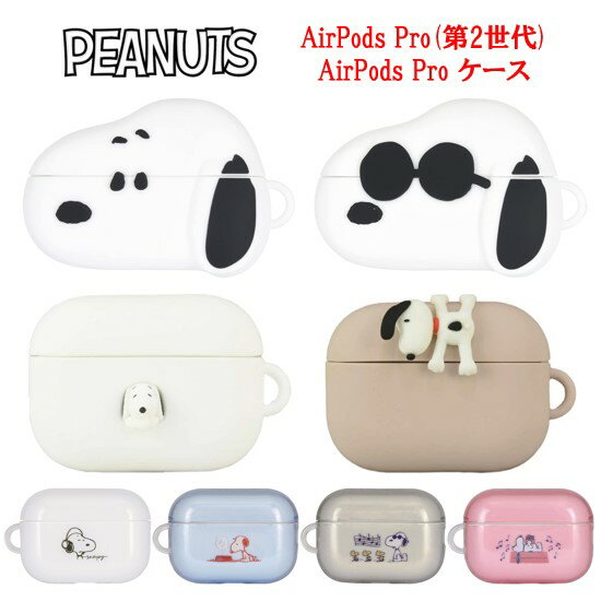 ピーナッツ スヌーピー AirPodsPro第2世代 AirPodsPro シリコンケース ソフトケースジョー・クール ぶら下がり ドッグディッシュ ドッグハウ...