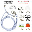 【今だけP2倍】 ピーナッツ スヌーピー マルチリングプラス ストラップセット ストラップPEANUTS SNOOPY きょうだい みんな ふせね ドッグハウス...