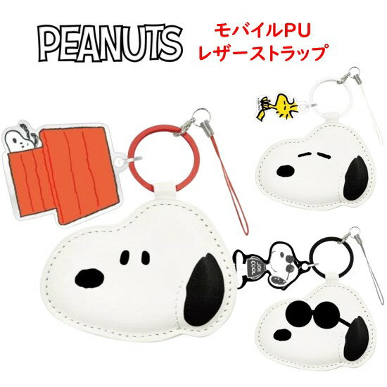 ピーナッツ スヌーピー モバイル PUレザーストラップPEANUTS SNOOPY ウッドストック ジョークール スマホストラップ モバイルストラップ レザース...
