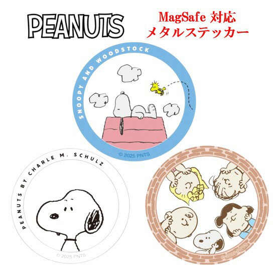 ピーナッツ スヌーピー MagSafe メタルステッカーPEANUTS SNOOPY ドッグハウス みんな MagSafe対応 マグセーフ スマホ ステッカー リング 磁石 マグネット 充電 貼り付け メタルシール シール iPhone アイフォン Android アンドロイド キャラクター かわいい 送料無料