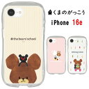 くまのがっこう The Bears' School iPhone 16e クリスタルクリア スマホケースジャッキー デイビッド iPhoneケース iphone iPhone16e アイフォン アイフォン16e インナーシート ソフトケース スマホ クリアケース ケース クリア キャラクター キャラ かわいい 送料無料