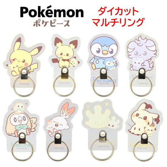 【今だけP2倍】 ポケットモンスター ポケモン Pokemon ポケピース ダイカット マルチリングスマホリング スマホ ホールドリング スマホスタンド リングスタンド スマートフォンリング iPhone Xperia AQUOS Galaxy Google Pixel スマホスタンド 落下防止 リング キャラ