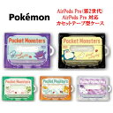 ポケットモンスター ポケモン AirPods Pro 第2世代 AirPods Pro カセットテープ型 ケースゲンガー カビゴン ニャオハ パモ ワッカネズミ...