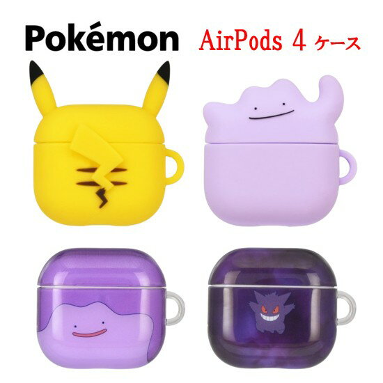 ポケットモンスター ポケモン Pokemon AirPods4 シリコン ソフト ケースピカチュウ メタモン ゲンガー AirPods4ケース AirPods 4 エアーポッズ AirPodsケース イヤホンケース シリコン シリコンケース ソフトケース クリア ケース TPU 正規品 グルマンディーズ 送料無料