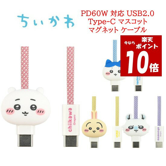  ちいかわ Chiikawa PD60W USB2.0 Type-C マスコットマグネットケーブルハチワレ うさぎ モモンガ TypeCケーブル Type-Cケーブル ケーブル コード USB TypeC PD60W対応 スマホ タブレット USB2.0 マグネット スマホ充電 充電 キャラクター かわいい