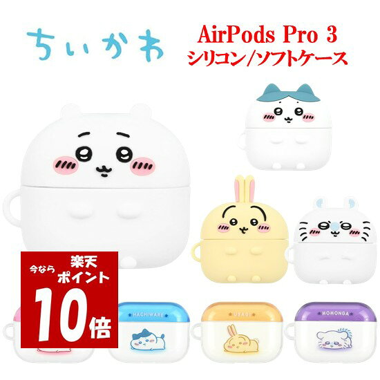 【今だけP10倍】 ちいかわ Chiikawa AirPods Pro 3 ソフト シリコン ケース ...