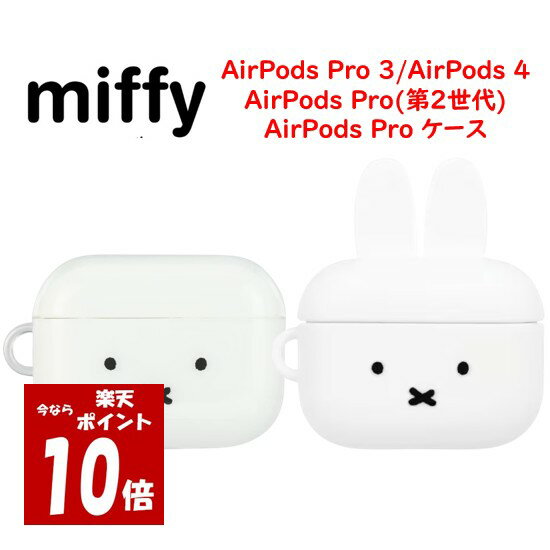 【今だけP10倍】 ミッフィー miffy AirPods Pro 3 第2世代 AirPods 4 ...