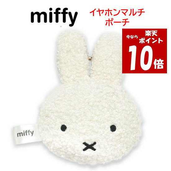 【今だけP10倍】 ミッフィー miffy イヤホンマルチポーチイヤホン ケーブル ポーチ ガジェットポーチ カラビナ 小物ケース 小物入れ マルチポーチ ふわふわ もこもこ キャラクター かわいい ぬいぐるみ 整理 収納 持ち運び 便利