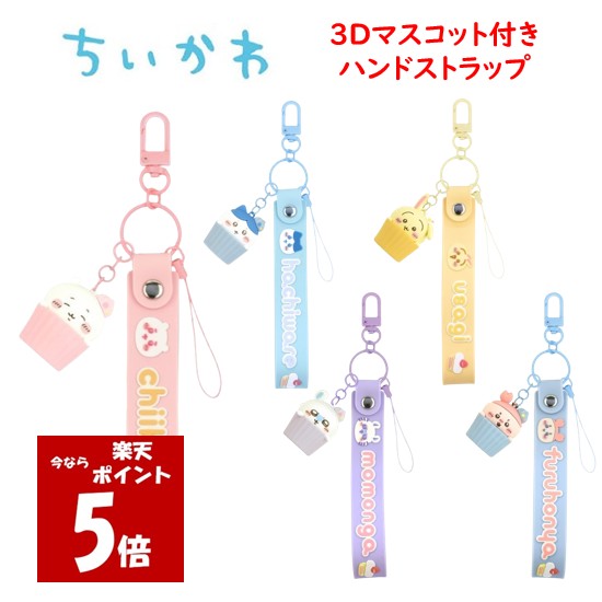 【今だけP5倍】 ちいかわ Chiikawa 3D マスコット 付き ハンドストラップちいかわ ハチワレ うさぎ モモンガ 古本屋 ストラップ フィギュア 3Dマスコット キーホルダー チャーム スマホ スマホストラップ ハンドストラップ スマホアクセサリ グルマンディーズ 正規品