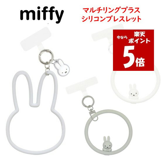 【今だけP5倍】 ミッフィー マルチリングプラス シリコンブレスレットスマホストラップ ハンドストラップ リングストラップ シリコン ブレスレット ストラップ アイフォン iPhone スマートフォン アンドロイド android 多機種対応 かわいい おしゃれ キャラクター