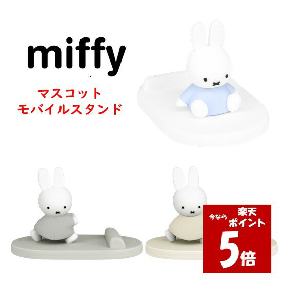 ミッフィー miffy マスコットモバイルスタン...の商品画像