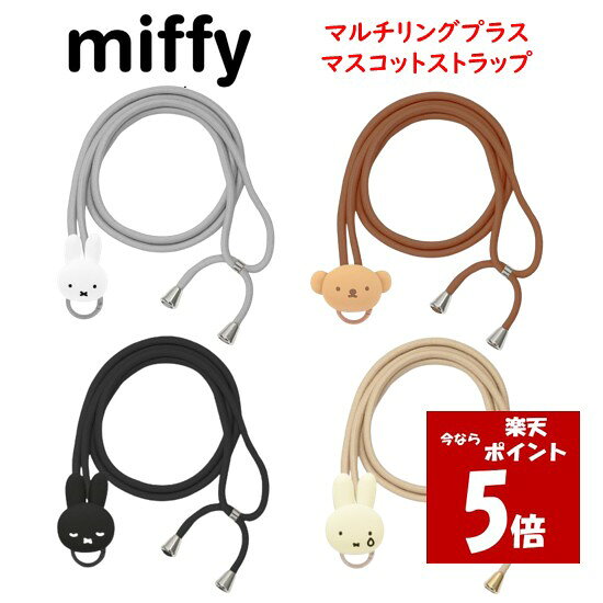  ミッフィー miffy マルチリングプラス マスコットストラップボリス スマホストラップ ショルダーストラップ スマホショルダー ストラップ スマホ 肩掛け 斜めがけ 落下防止 便利 マスコット ショルダー 肩掛け iPhone 正規品 グルマンディーズ