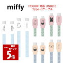 【今だけP5倍】 ミッフィー miffy PD60W 対応 USB2.0 Type-CケーブルiPhone iphone iPhoneケーブル android ...