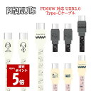 【今だけP5倍】 ピーナッツ スヌーピー PD60W 対応 USB2.0 Type-CケーブルPEANUTS SNOOPY iPhone iphone iPho...