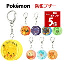 【今だけP5倍】 ポケットモンスター ポケモン 防犯ブザーピカチュウ リザードン ゲンガー ルカリオ ニャオハ ホゲータ クワッス パモ お知らせブザー 防犯グッズ 防犯 登下校 通学 登校 下校 夜道 護身 かわいい キャラクター ランドセル 不審者対策 防犯ベル