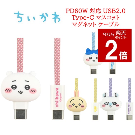 [지금만 P2배] 치이카와 Chiikawa PD60W USB2.0 Type-C 마스코트 마그넷 케이블하치와레 토끼 모몬가 TypeC 케이블 Type-C 케이블 케이블 코드 USB TypeC PD60W 대응 스마트 폰 태블릿 USB2.0 마그넷 스마트 폰 충전 충전 캐릭터 귀여운