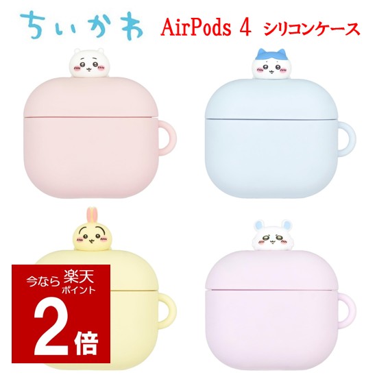 [지금만 P2배] 치이카와 Chiikawa Air Pods 4 실리콘 케이스하치와레 토끼 모몬가 AirPods4 케이스 AirPods AirPods4 케이스 에어 포즈 에어 포즈 실리콘 케이스 AirPods 케이스 이어폰 케이스 실리콘 케이스 내충격 인기 귀여운 멋쟁이 캐릭터
