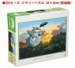 となりのトトロ ジグソー パズル 300 ピース 天までとどけ 300-202ジグソーパズル 300ピース となりの トトロ スタジオジブリ スタジオ ジブリ さつき めい 26x38cm おもちゃ キャラクター 可愛い アニメ 子ども 大人 家遊び 自宅 知育玩具