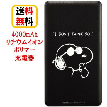 ピーナッツ スヌーピー 4000mAh リチウム イオン ポリマー 充電器 2.1A SNG-423B ジョー・クールモバイル バッテリー 大容量 リチウムイオンポリマー充電器 2回フル充電 USB出力 急速充電 カード型充電器 スマートフォン充電器 スマホ充電器 リチウムイオン