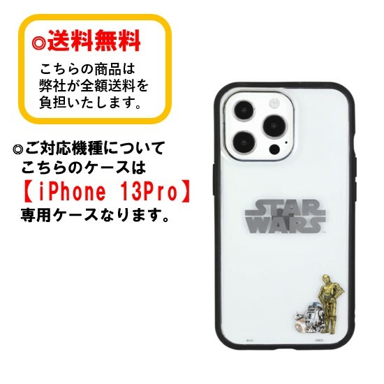 STAR WARS iPhone 13Pro スマホケース IIIIfi+ Clear イーフィット クリア STW-151A LOGO iPhoneケース アイフォンケース 耐衝撃 クリアケース iPhone13Pro アイフォン スマホ ケース 耐衝撃ケース 透明 おしゃれ 人気 かわいい 送料無料 iPhone13 Pro