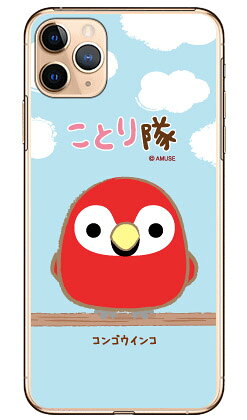 Rakuten - ことり隊シリーズ コンゴウインコ （クリア） iPhone 11 Pro Max Apple ハードケース iphone11promax ケース iphone11promax カバー アイフォーン11プロマックス ケース アイフォーン11プロマックス カバー アイフォン 11 送料無料
