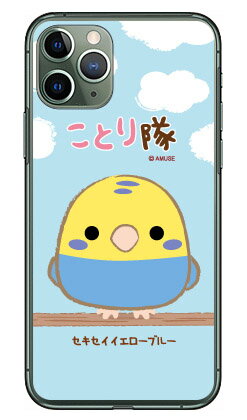 ことり隊シリーズ セキセイイエローブルー (クリア) iPhone 11 Pro Apple 受注生産 スマホケース ハードケース iphone11pro ケース iphone11pro カバー アイフォーン11プロ ケース アイフォーン11プロ カバー アイフォン 11プロ 送料無料