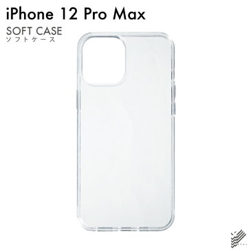 【即日出荷】 iPhone 12 Pro Max/Apple用 無地ケース （ソフトTPUクリア） 【無地】アップル iphone12 pro max iphone12 pro max ケース iphone12 pro max カバー アイフォーン12プロマックス ケース アイフォーン12プロマックス カバー