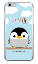 ことり隊シリーズ ペンギンの赤ちゃん (クリア) iPhone 6 Plus Apple ハードケース iphone6plus ケース iphone6plus カバー アイフォーン6プラス ケース アイフォーン6プラス カバー アイフォン 6 プラス 送料無料