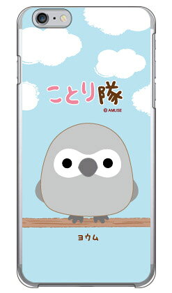 ことり隊シリーズ ヨウム （クリア） iPhone 6s Plus Apple ハードケース iphone6splus ケース iphone6splus カバー iphone 6s plus ケース iphone 6s plus カバー アイフォン6sプラス ケース アイフォン6sプラス カバー 送料無料