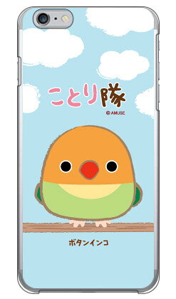 樂天商城 - ことり隊シリーズ ボタンインコ （クリア） iPhone 6s Plus Apple ハードケース iphone6splus ケース iphone6splus カバー iphone 6s plus ケース iphone 6s plus カバー アイフォン6sプラス ケース アイフォン6sプラス カバー 送料無料
