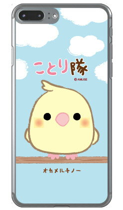 樂天商城 - ことり隊シリーズ オカメルチノー （クリア） iPhone 8 Plus 7 Plus Apple iphone8plus 7plus ケース iphone8plus 7plus カバー アイフォーン8プラス 7プラス ケース アイフォーン8プラス 7プラス カバー アイフォン 8 送料無料