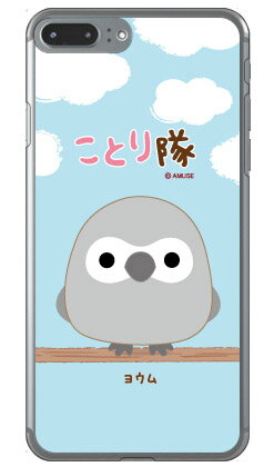ことり隊シリーズ ヨウム （クリア） iPhone 8 Plus 7 Plus Apple ハードケース iphone8plus 7plus ケース iphone8plus 7plus カバー アイフォーン8プラス 7プラス ケース アイフォーン8プラス 7プラス カバー アイフォン 8 送料無料