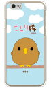 ことり隊シリーズ キウイ (クリア) iPhone 6s Apple スマホケース ハードケース iphone6s ケース iphone6s カバー iphone 6s ケース iphone 6s カバー アイフォーン6s ケース アイフォーン6s カバー アイフォン6s ケース 送料無料