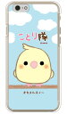 ことり隊シリーズ オカメルチノー (クリア) iPhone 6s Apple ハードケース iphone6s ケース iphone6s カバー iphone 6s ケース iphone 6s カバー アイフォーン6s ケース アイフォーン6s カバー アイフォン6s ケース 送料無料