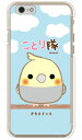 ことり隊シリーズ オカメインコ (クリア) iPhone 6s Apple スマホケース ハードケース iphone6s ケース iphone6s カバー iphone 6s ケース iphone 6s カバー アイフォーン6s ケース アイフォーン6s カバー アイフォン6s ケース 送料無料